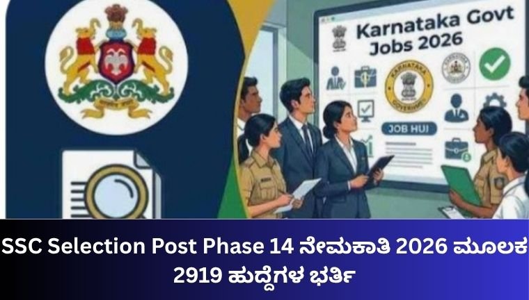 SSC Selection Post Phase 14 ನೇಮಕಾತಿ 2026 ಮೂಲಕ 2919 ಹುದ್ದೆಗಳ ಭರ್ತಿ