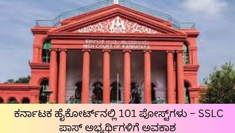 ಕರ್ನಾಟಕ ಹೈಕೋರ್ಟ್‌ನಲ್ಲಿ 101 ಪೋಸ್ಟ್‌ಗಳು – SSLC ಪಾಸ್ ಅಭ್ಯರ್ಥಿಗಳಿಗೆ ಅವಕಾಶ