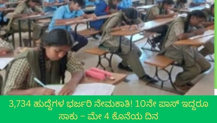 3,734 ಹುದ್ದೆಗಳ ಭರ್ಜರಿ ನೇಮಕಾತಿ! 10ನೇ ಪಾಸ್ ಇದ್ದರೂ ಸಾಕು – ಮೇ 4 ಕೊನೆಯ ದಿನ