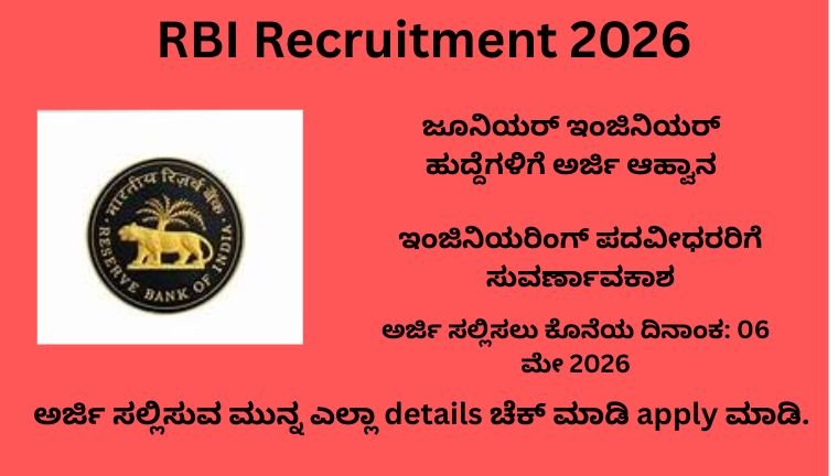 RBI Recruitment 2026: ಜೂನಿಯರ್ ಇಂಜಿನಿಯರ್ ಹುದ್ದೆಗಳಿಗೆ ಅರ್ಜಿ ಆಹ್ವಾನ.