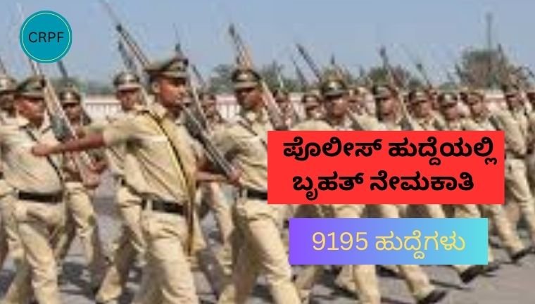 ಪೊಲೀಸ್ ಜಾಬ್ ಅವಕಾಶ!