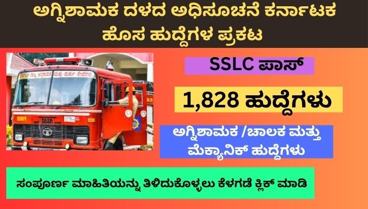 ಅಗ್ನಿಶಾಮಕ ದಳದಲ್ಲಿ 1,828 ಹುದ್ದೆಗಳು! SSLC ಪಾಸ್ ಆದವರಿಗೆ ಸುವರ್ಣಾವಕಾಶ