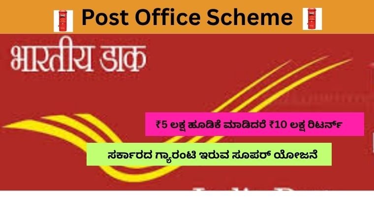 ಸರ್ಕಾರದ ಗ್ಯಾರಂಟಿ ಇರುವ ಸೂಪರ್ ಯೋಜನೆ
