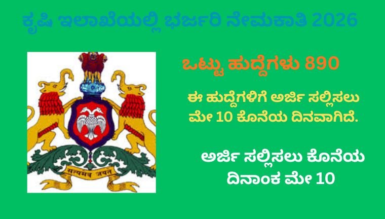 KEA Recruitment 2026 ಕೃಷಿ ಇಲಾಖೆ