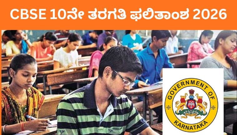 CBSE 10ನೇ ತರಗತಿ ಫಲಿತಾಂಶ 2026