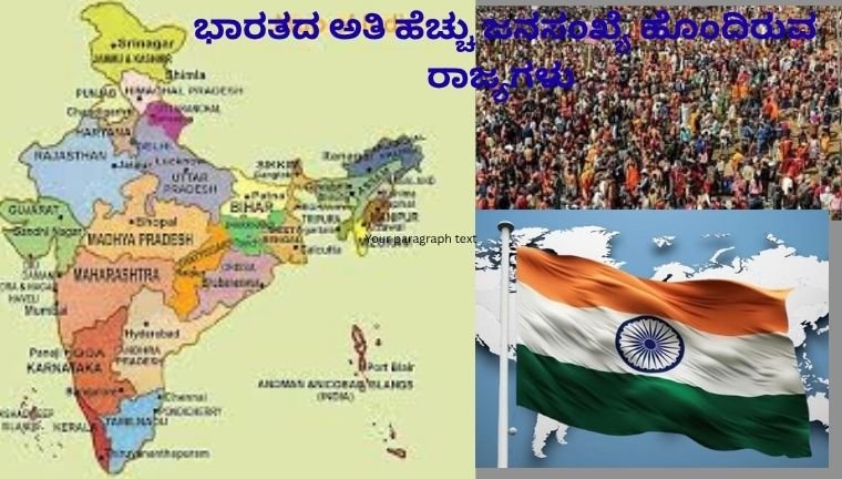 ಭಾರತದ ಅತಿ ಹೆಚ್ಚು ಜನಸಂಖ್ಯೆ ಹೊಂದಿರುವ ರಾಜ್ಯಗಳು