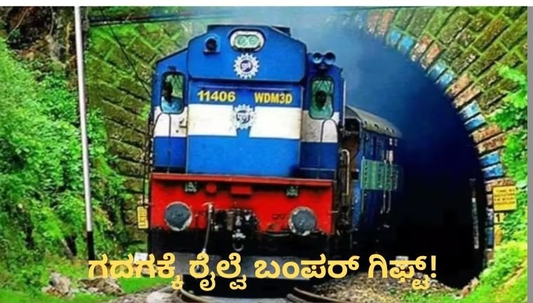 ಗದಗಕ್ಕೆ ರೈಲ್ವೆ ಬಂಪರ್ ಗಿಫ್ಟ್!