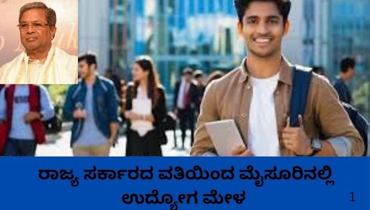 ರಾಜ್ಯ ಸರ್ಕಾರದ ವತಿಯಿಂದ ಮೈಸೂರಿನಲ್ಲಿ ಉದ್ಯೋಗ ಮೇಳ