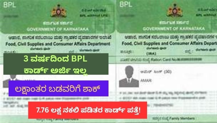 3 ವರ್ಷದಿಂದ BPL ಕಾರ್ಡ್ ಅರ್ಜಿ ಇಲ್ಲ