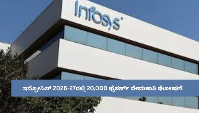 ಇನ್ಫೋಸಿಸ್ 2026-27ರಲ್ಲಿ 20,000 ಫ್ರೆಶರ್ಸ್ ನೇಮಕಾತಿ ಘೋಷಣೆ